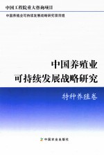 中国养殖业可持续发展战略研究  特种养殖卷