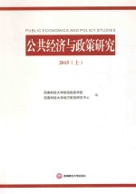 公共经济与政策研究  2015  上