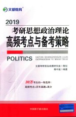 考研思想政治理论高频考点与备考策略  2019