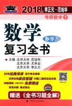 2018年李正元·范培华考研数学  1  数学复习全书  数学  3