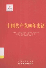 中国共产党90年史话