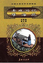 中国古典文学名著精品  第2辑  老残游记  巷海花