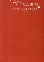 文心墨相  近四百年文人名士书法选集  下