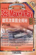 职场求生  3ds Max+VRay建筑效果图全揭秘