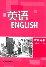 英语  ENGLISH  教师用书  九年级 上