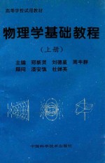 高等学校试用教材  物理学基础教程  上