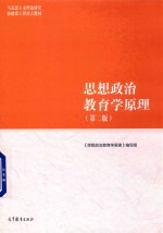 马克思主义理论研究和建设工程重点教材  思想政治教育学原理  第2版