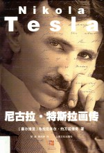 尼古拉  特斯拉画传