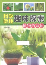 科学奥秘趣味探索  植物的命运