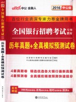 2014全国银行招聘考试专用教材  历年真题+全真模拟预测试卷