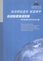 依靠科技进步  促进神华持续快速协调发展  神华首届科技研讨会论文集