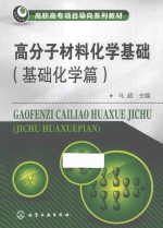 高分子材料化学基础  基础化学篇