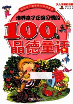 培养孩子正确习惯的100个品德童话