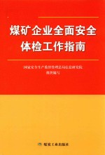 煤矿企业全面安全体检工作指南  安全监察