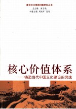 核心价值体系  铸造当代中国文化建设的灵魂