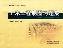 高等教育“十三五”规划教材  土木工程制图  附习题集