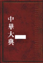 中华大典  文献目录典  文献学分典  校勘