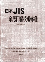 金属门窗技术标准  日本JIS标准部分译稿