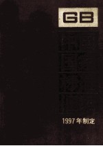 中国国家标准汇编  234  GB 16759-16795  1997年制定