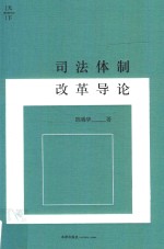 天下，司法体制改革导论