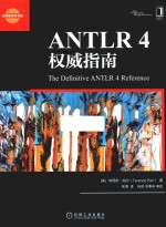 ANTLR 4权威指南