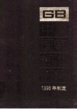 中国国家标准汇编  257