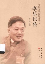 李乐民传