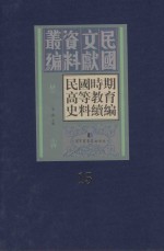 民国时期高等教育史料续编  第15册