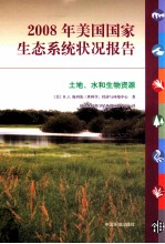 2008年美国国家生态系统报告  土地、水和生物资源