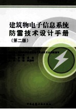 建筑物电子信息系统防雷技术设计手册  第2版