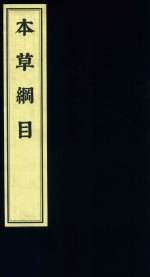 影印中医经典系列  本草纲目  7