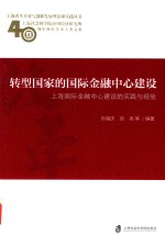 上海改革开放与创新发展理论和实践丛书  转型国家的国际金融中心建设  上海国际金融中心建设的实践与经验