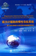 磁力计辅助的惯性导航系统  基于IMU和磁力计的导航系统建模和仿真