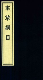 影印中医经典系列  本草纲目  8