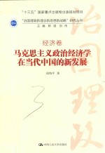 “治国理政新理念新思想新战略”研究丛书  马克思主义政治经济学在当代中国的新发展