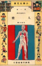 小学生文库  第1集  生理卫生类  人体