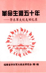 革命生涯五十年  华东军大校友回忆文选