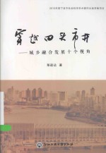 穿越田头市井  城乡融合发展十个视角