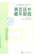 中国话剧百年典藏  理论卷  3  1949-1977