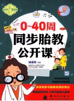 0-40周同步胎教公开课