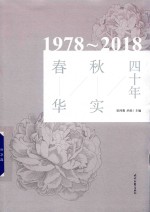 春华秋实四十年  1978-2018