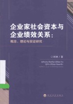 企业家社会资本与企业绩效关系  概念、理论与实证研究