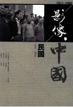 影像·中国  1911-1960  民国  北京·南京