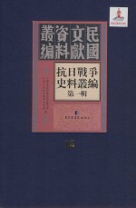 抗日战争史料丛编  第1辑  第12册