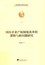 国有企业产权制度改革的逻辑与新问题研究