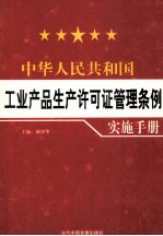 中华人民共和国工业产品生产许可证管理条例实例手册  第3卷