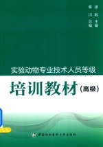 实验动物专业技术人员等级培训教材  高级