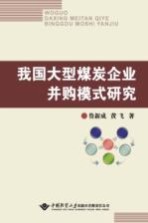 我国大型煤炭企业并购模式研究