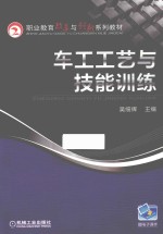 职业教育改革与创新系列教材  车工工艺与技能训练