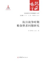 《抗日战争与中华民族复兴》丛书  抗日战争时期粮食供求问题研究